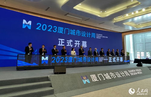 2023年廈門城市設(shè)計周舉行 探尋城市空間治理更優(yōu)路徑